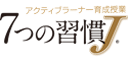 主体性を引き出し、課題発見能力、課題解決能力を育む　リーダーシップ開発講座「7つの習慣Ｊ&reg;」