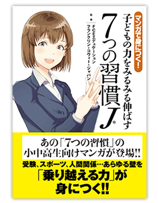 『 子どもの力をみるみる伸ばす7つの習慣Ｊ 』（幻冬舎コミックス）