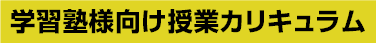 学習塾様向け授業カリキュラム