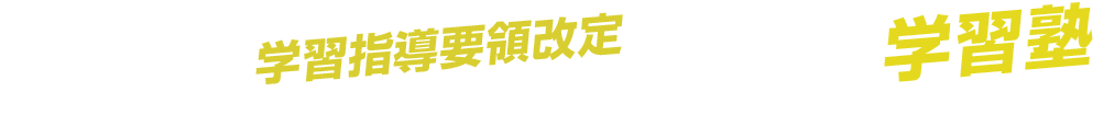 2020年の学習指導要領改定に伴い、大きく変わる必要がある学習塾