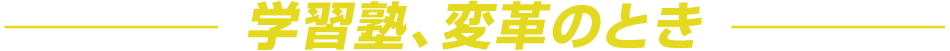学習塾、変革のとき